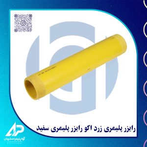 رایزر پلیمری